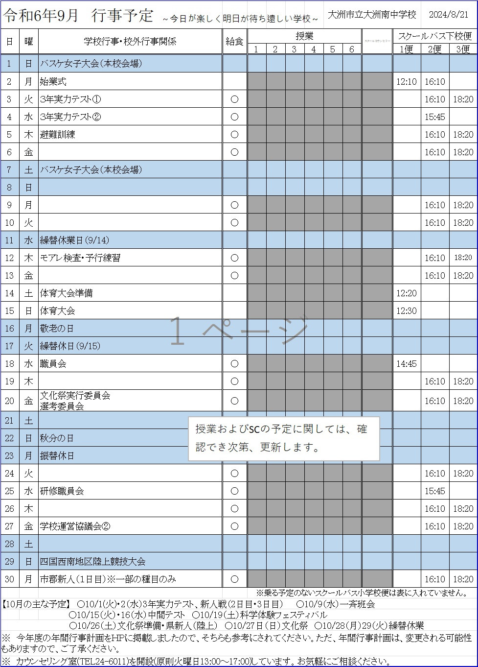 9月予定