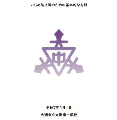 いじめ防止等のための基本的な方針