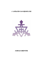 学校いじめ防止基本方針（ＨＰ掲載用）.pdfの1ページ目のサムネイル